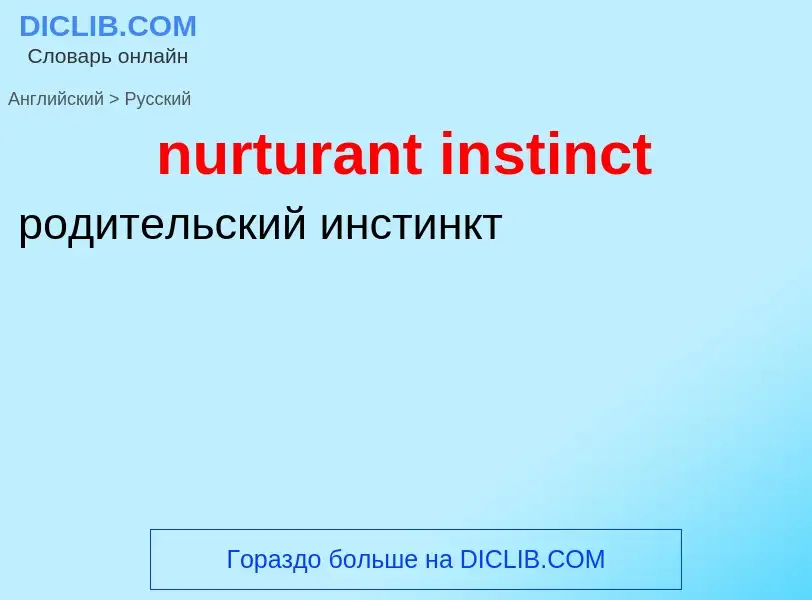 Vertaling van &#39nurturant instinct&#39 naar Russisch