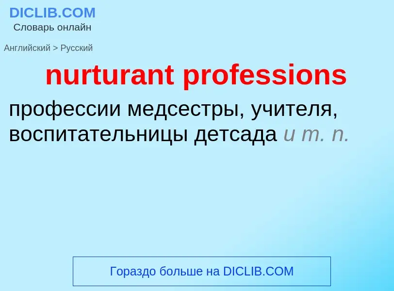 Μετάφραση του &#39nurturant professions&#39 σε Ρωσικά