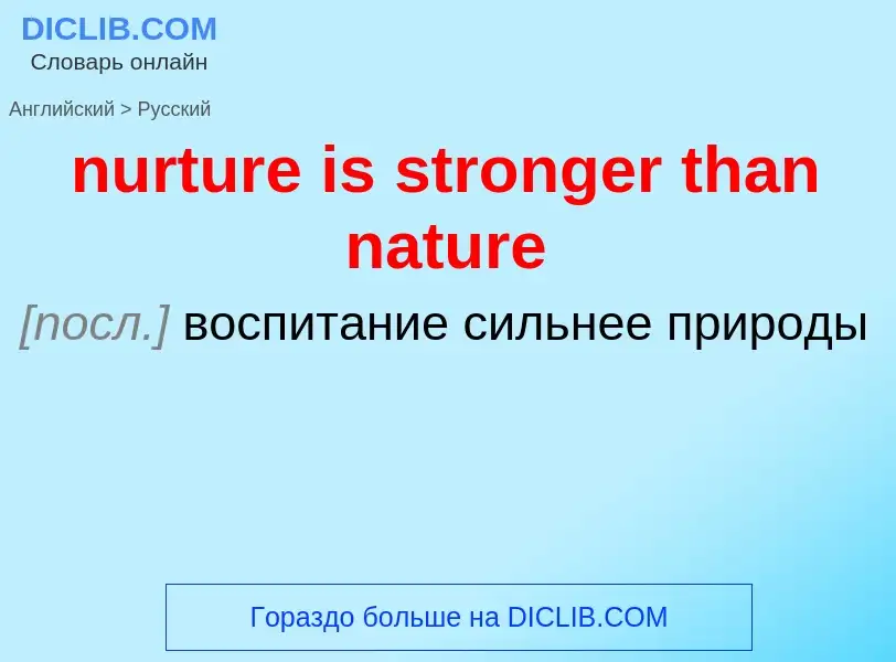 Vertaling van &#39nurture is stronger than nature&#39 naar Russisch