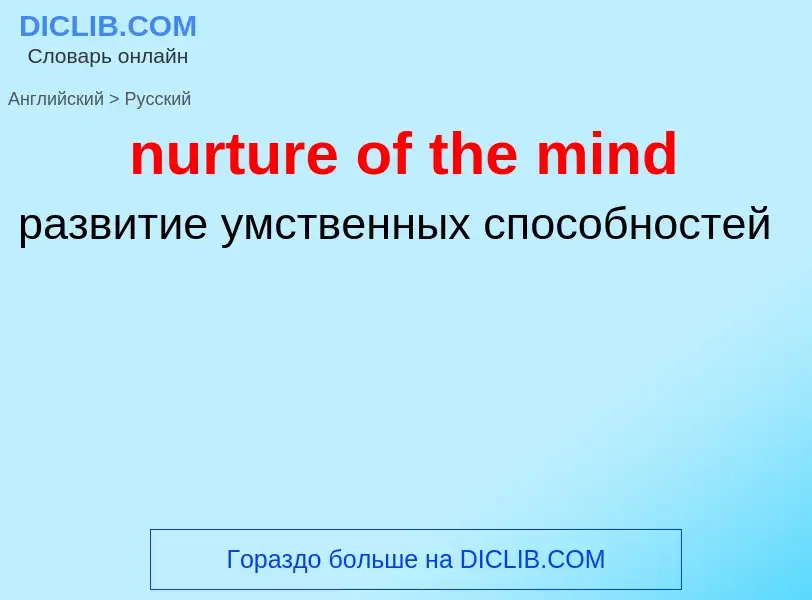 Vertaling van &#39nurture of the mind&#39 naar Russisch