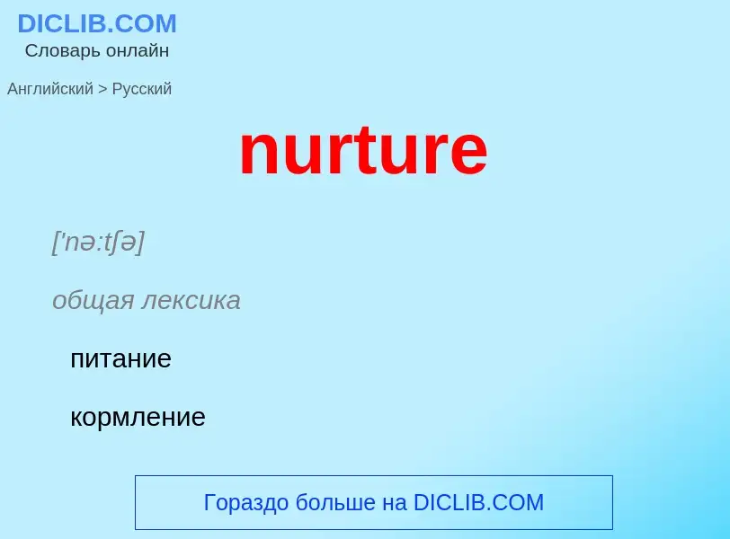 Μετάφραση του &#39nurture&#39 σε Ρωσικά