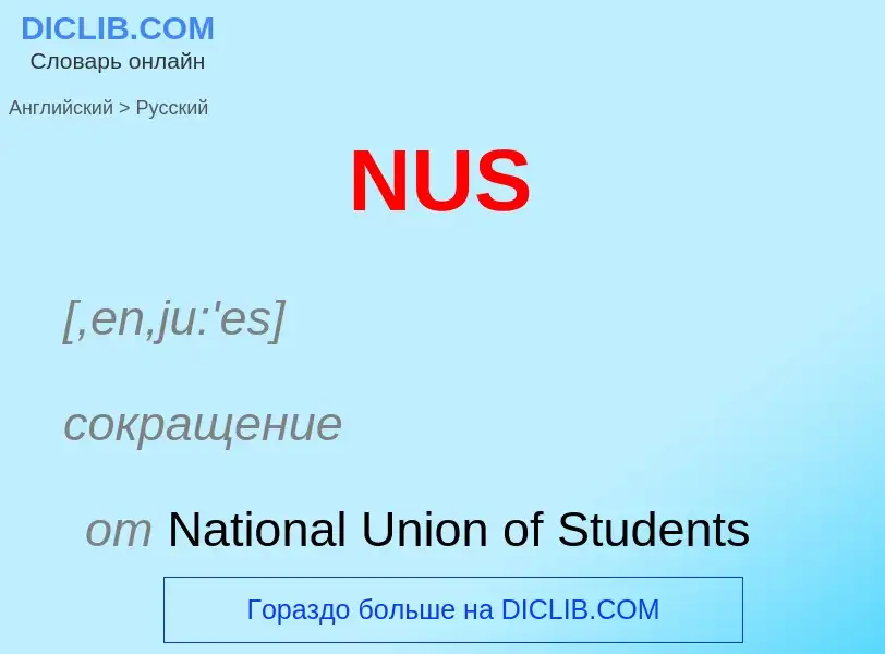 What is the الروسية for NUS? Translation of &#39NUS&#39 to الروسية