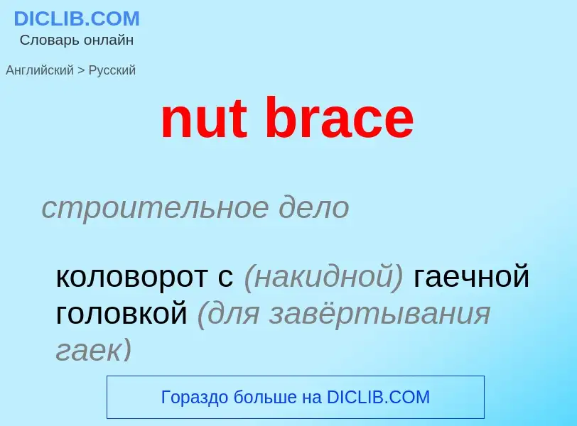 Как переводится nut brace на Русский язык