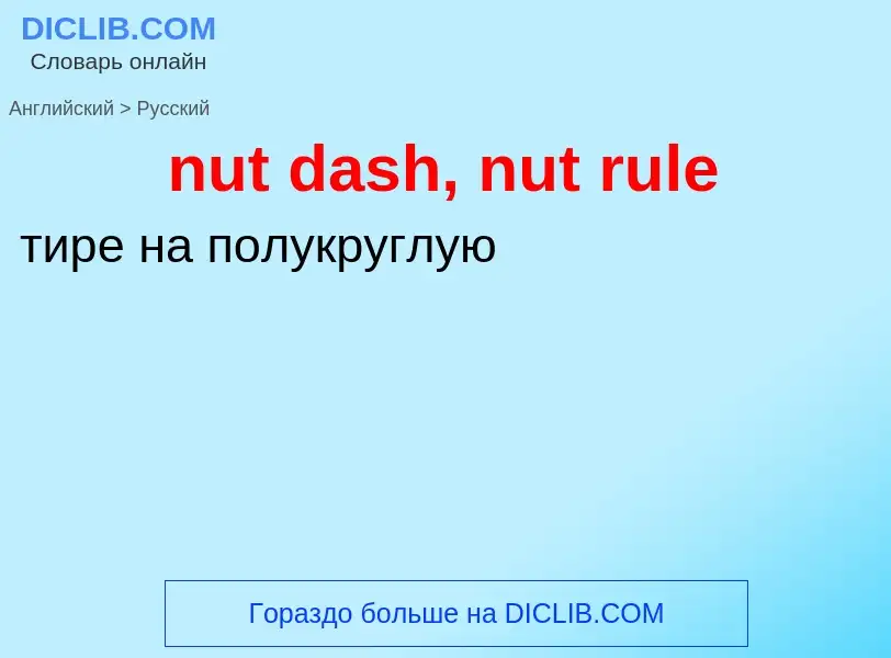 Vertaling van &#39nut dash, nut rule&#39 naar Russisch