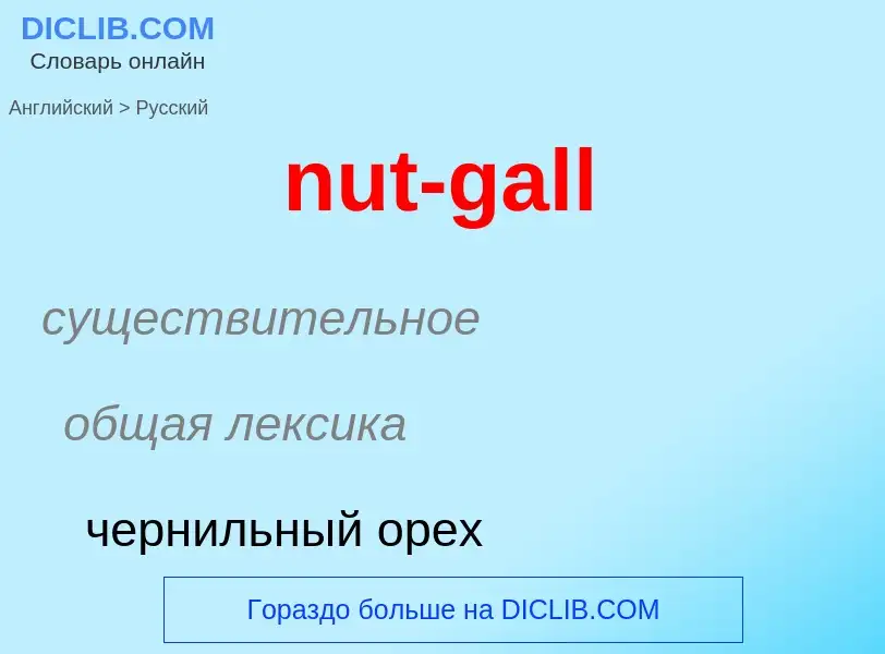 Как переводится nut-gall на Русский язык