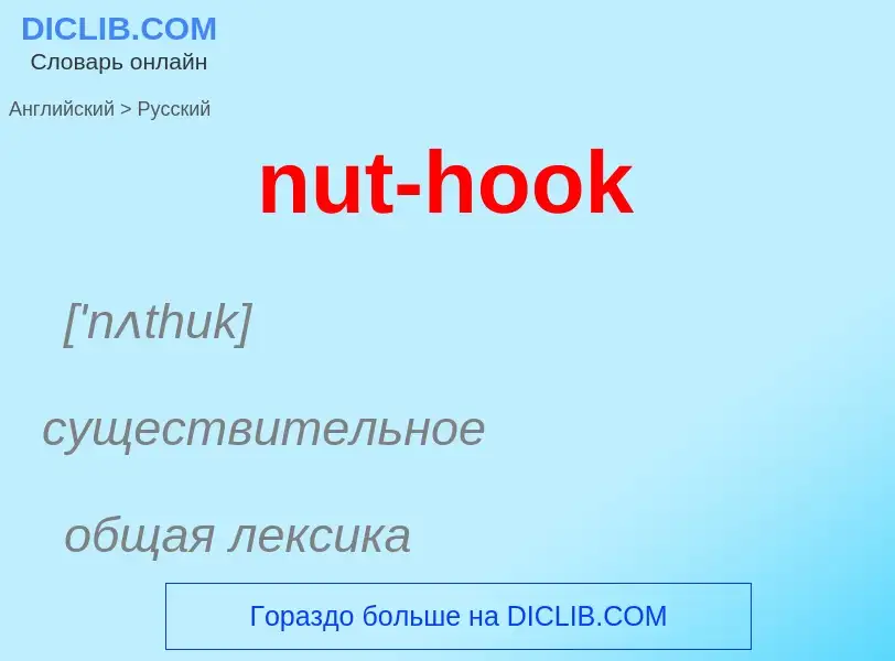 Vertaling van &#39nut-hook&#39 naar Russisch