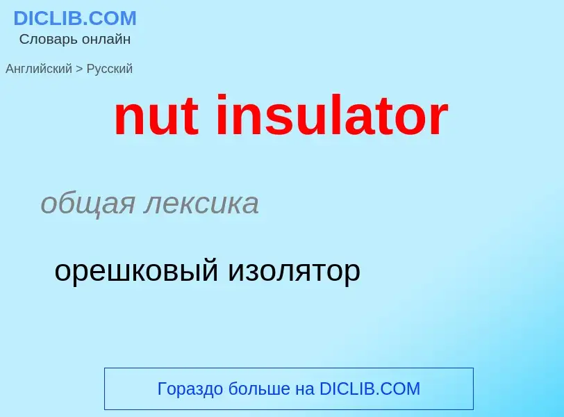 Как переводится nut insulator на Русский язык