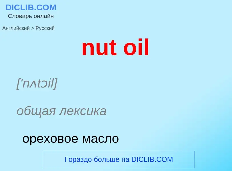 Как переводится nut oil на Русский язык