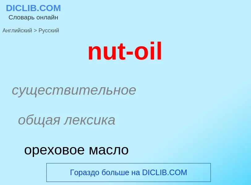 Как переводится nut-oil на Русский язык