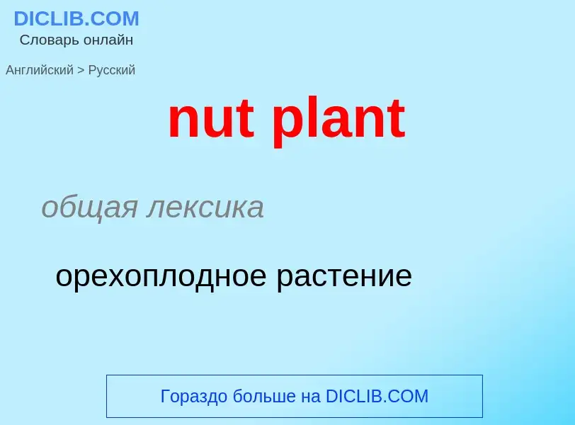 Vertaling van &#39nut plant&#39 naar Russisch