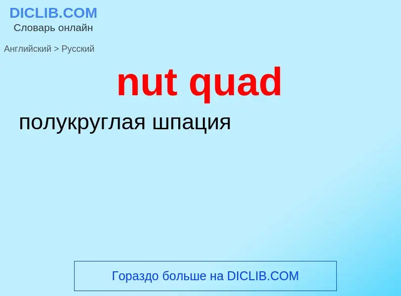 Μετάφραση του &#39nut quad&#39 σε Ρωσικά