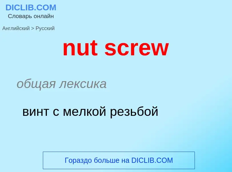 Как переводится nut screw на Русский язык