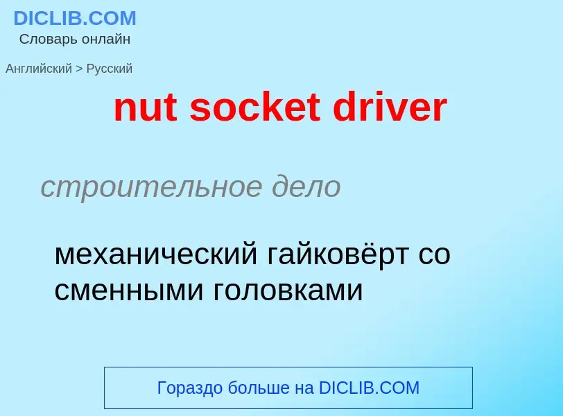 Como se diz nut socket driver em Russo? Tradução de &#39nut socket driver&#39 em Russo