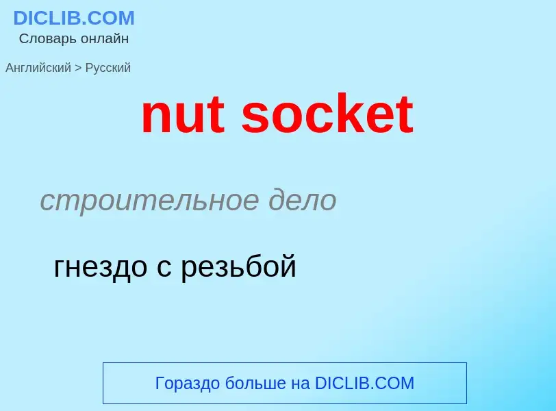 Μετάφραση του &#39nut socket&#39 σε Ρωσικά