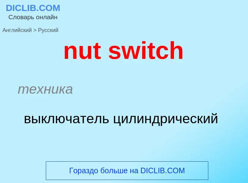 Как переводится nut switch на Русский язык