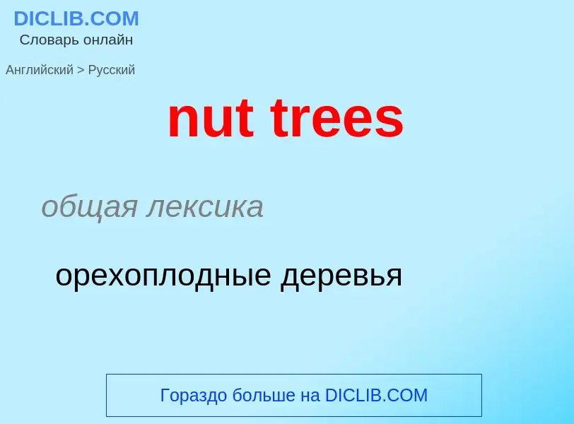 Как переводится nut trees на Русский язык