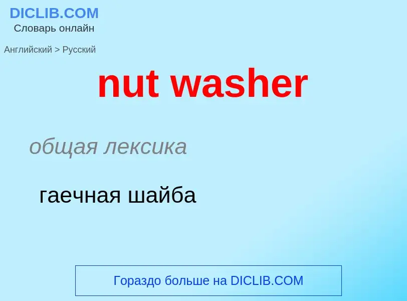 Vertaling van &#39nut washer&#39 naar Russisch