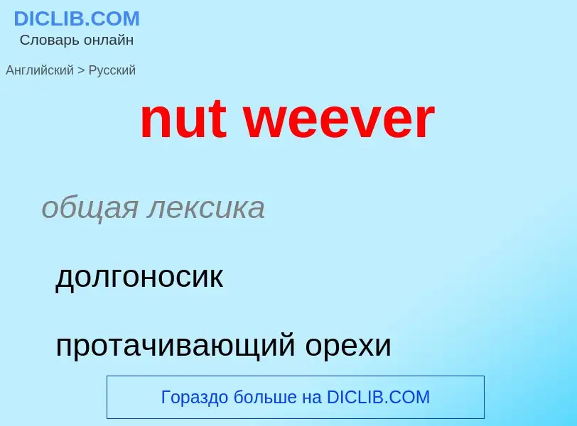 Как переводится nut weever на Русский язык