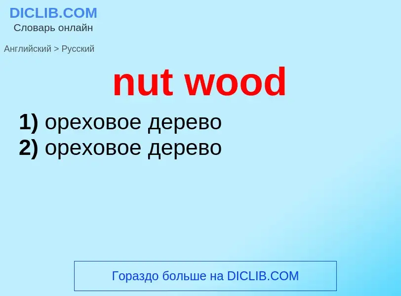 Как переводится nut wood на Русский язык