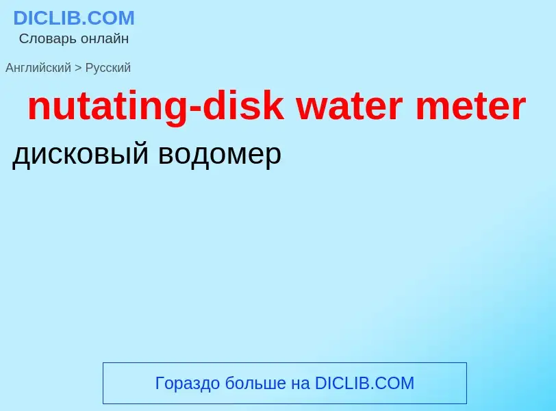 Как переводится nutating-disk water meter на Русский язык