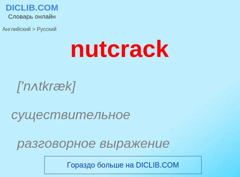 Как переводится nutcrack на Русский язык