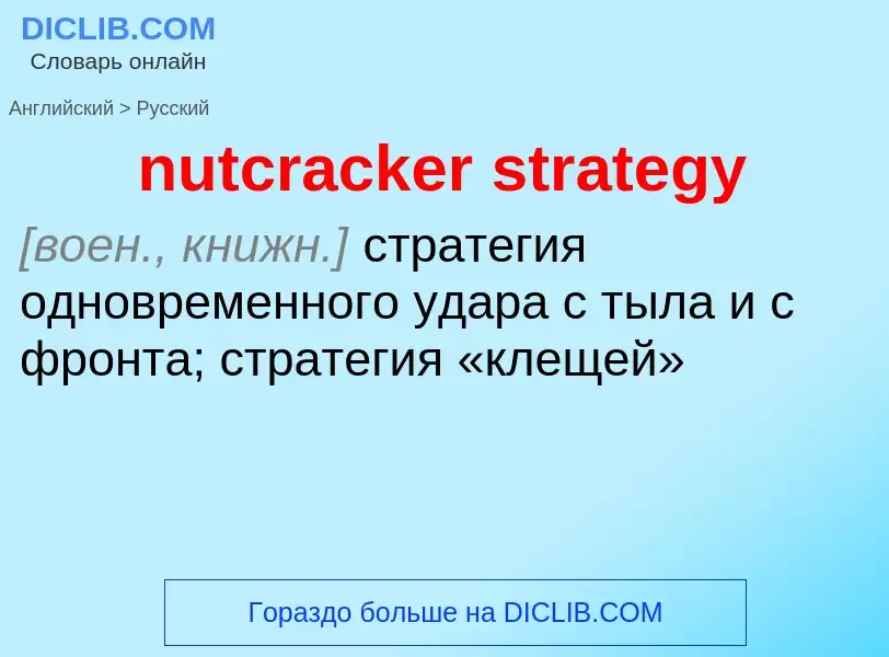 Как переводится nutcracker strategy на Русский язык