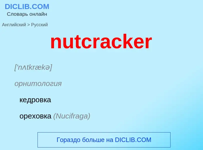 Как переводится nutcracker на Русский язык