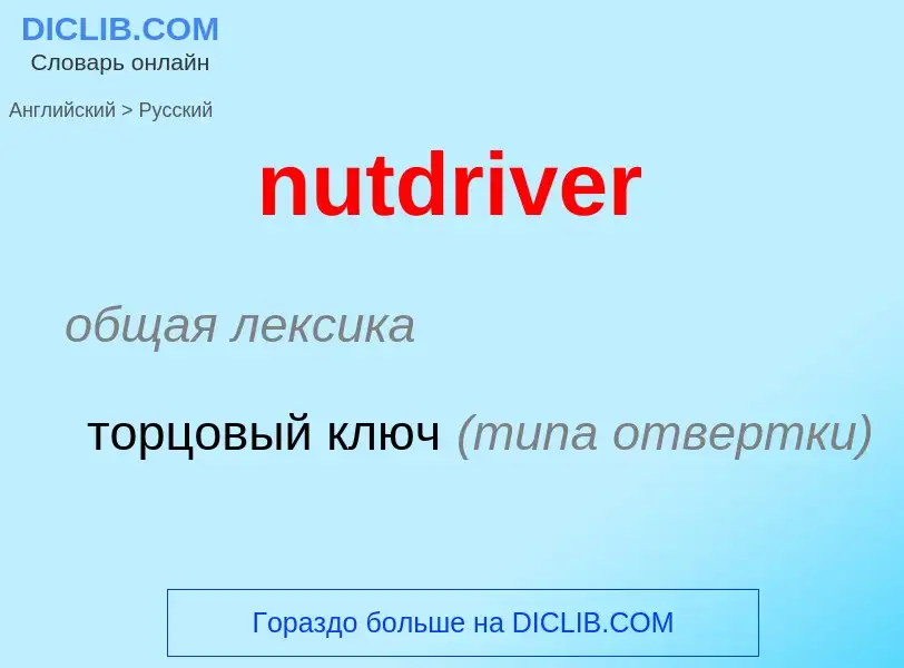 Как переводится nutdriver на Русский язык