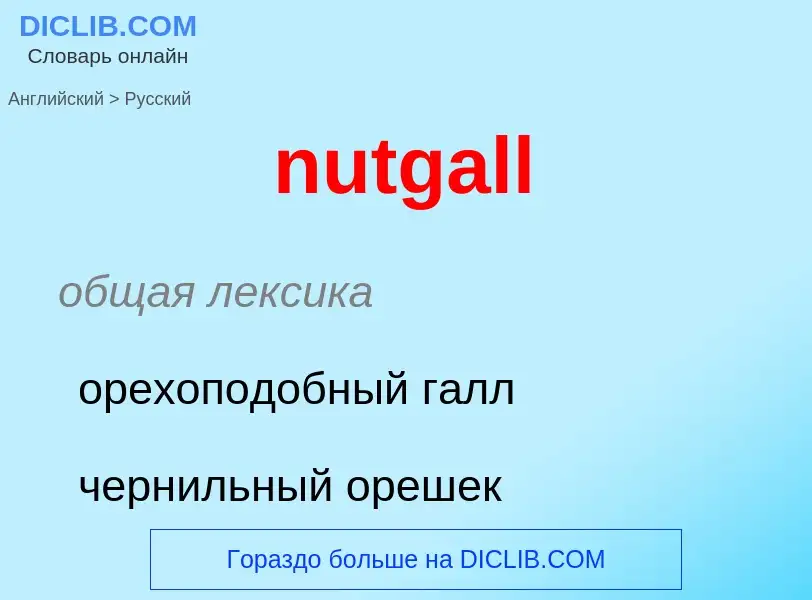 Как переводится nutgall на Русский язык