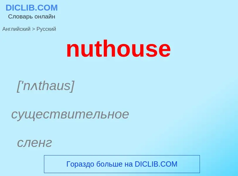 Как переводится nuthouse на Русский язык