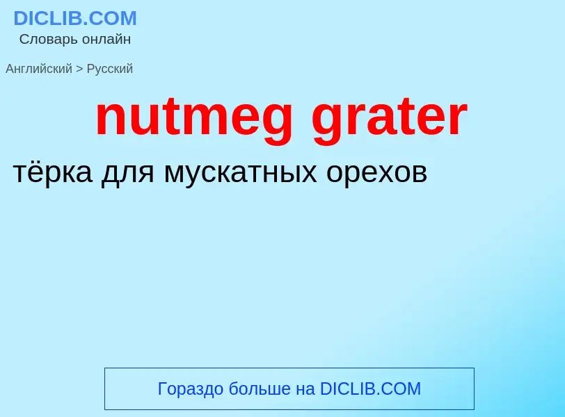 Vertaling van &#39nutmeg grater&#39 naar Russisch