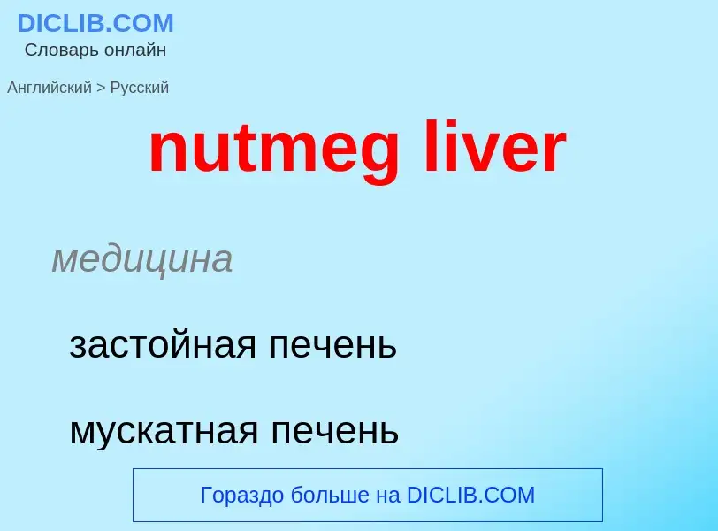 Vertaling van &#39nutmeg liver&#39 naar Russisch