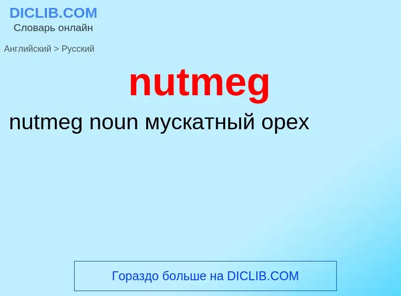 Как переводится nutmeg на Русский язык