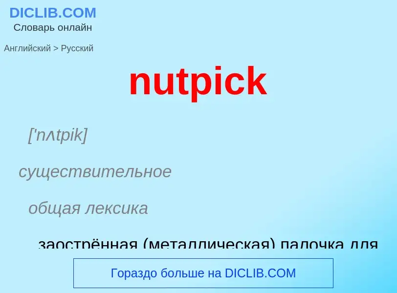 Vertaling van &#39nutpick&#39 naar Russisch