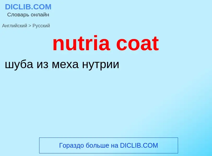 Как переводится nutria coat на Русский язык