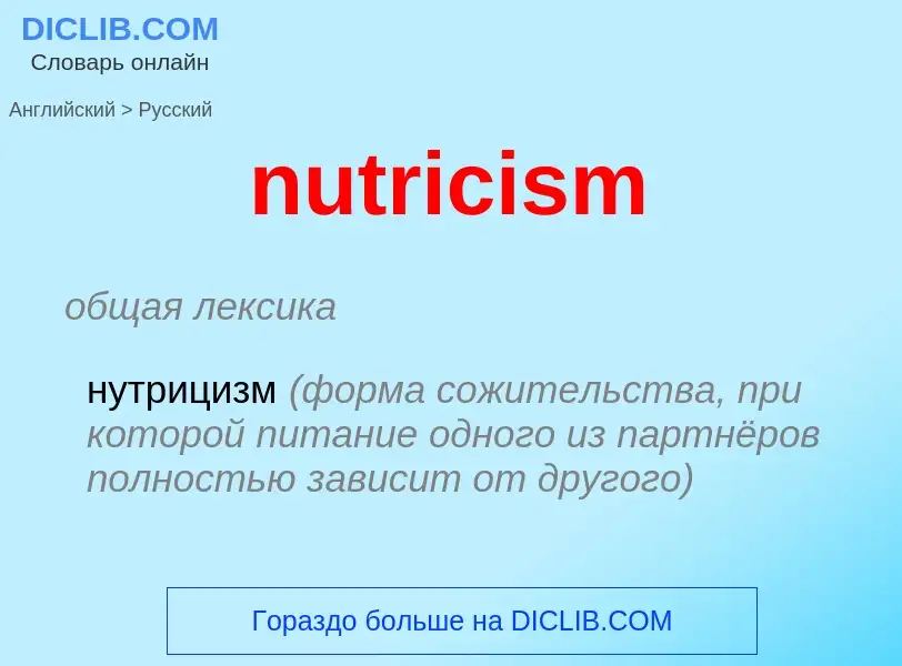 Vertaling van &#39nutricism&#39 naar Russisch