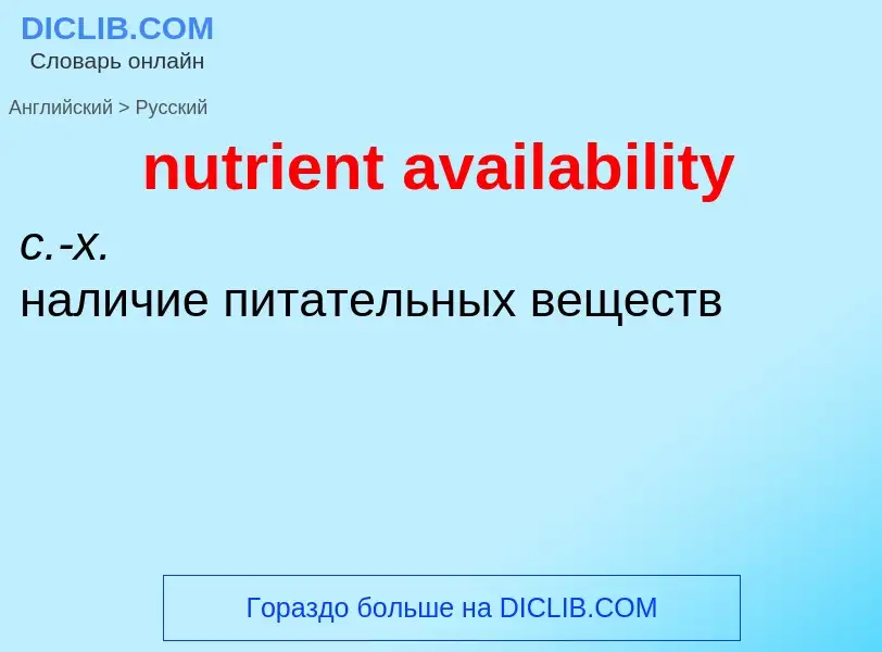 Vertaling van &#39nutrient availability&#39 naar Russisch