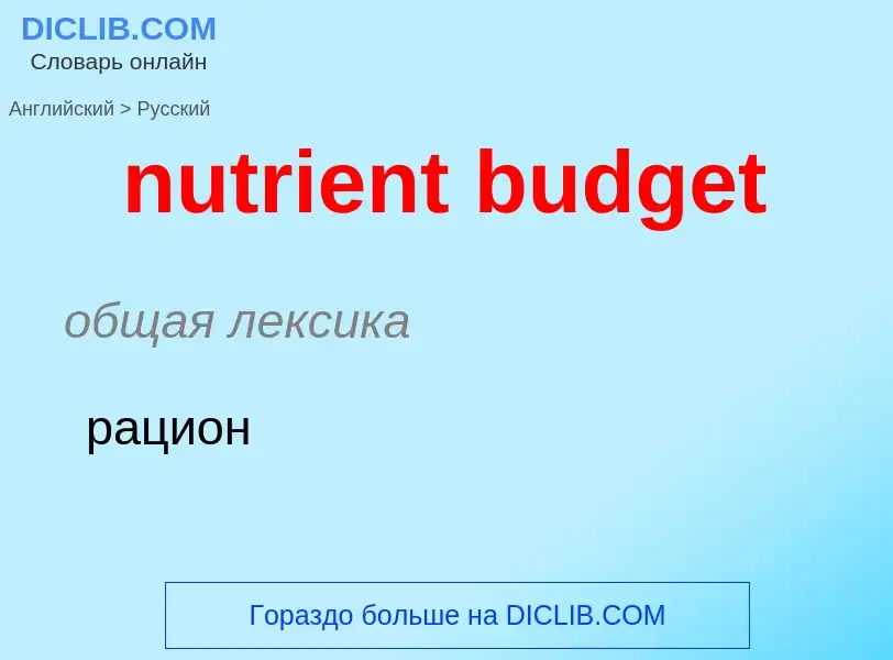 Vertaling van &#39nutrient budget&#39 naar Russisch