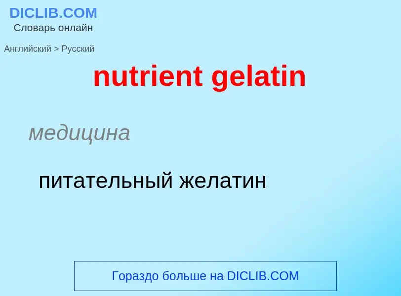 Vertaling van &#39nutrient gelatin&#39 naar Russisch