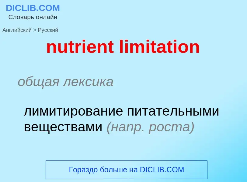 Vertaling van &#39nutrient limitation&#39 naar Russisch