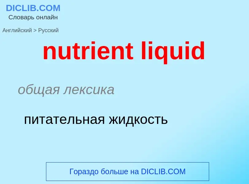 Vertaling van &#39nutrient liquid&#39 naar Russisch