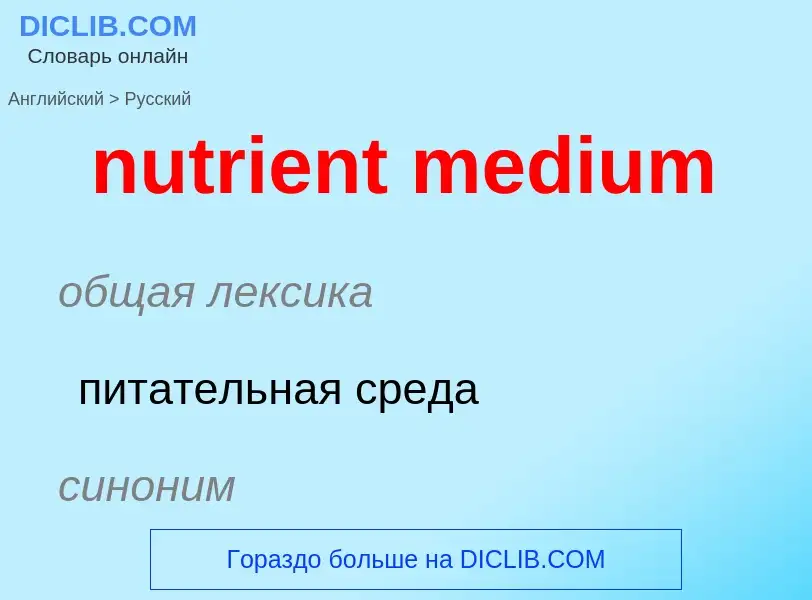 Μετάφραση του &#39nutrient medium&#39 σε Ρωσικά