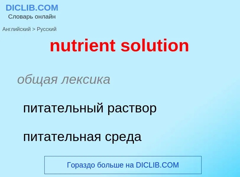 Как переводится nutrient solution на Русский язык