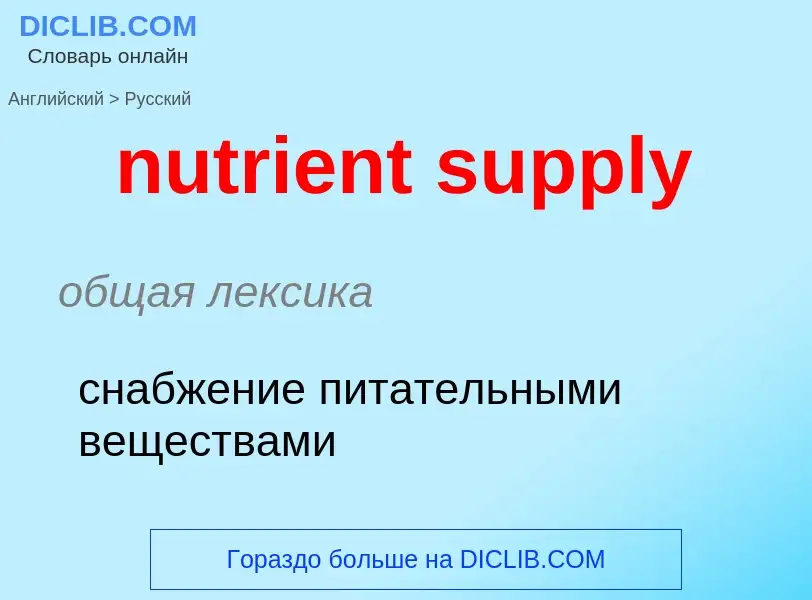 Vertaling van &#39nutrient supply&#39 naar Russisch