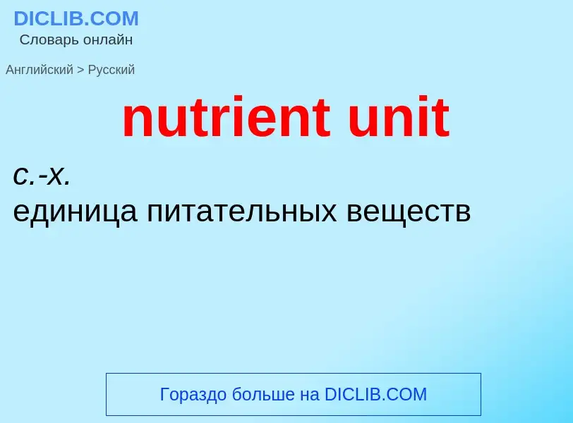 Vertaling van &#39nutrient unit&#39 naar Russisch