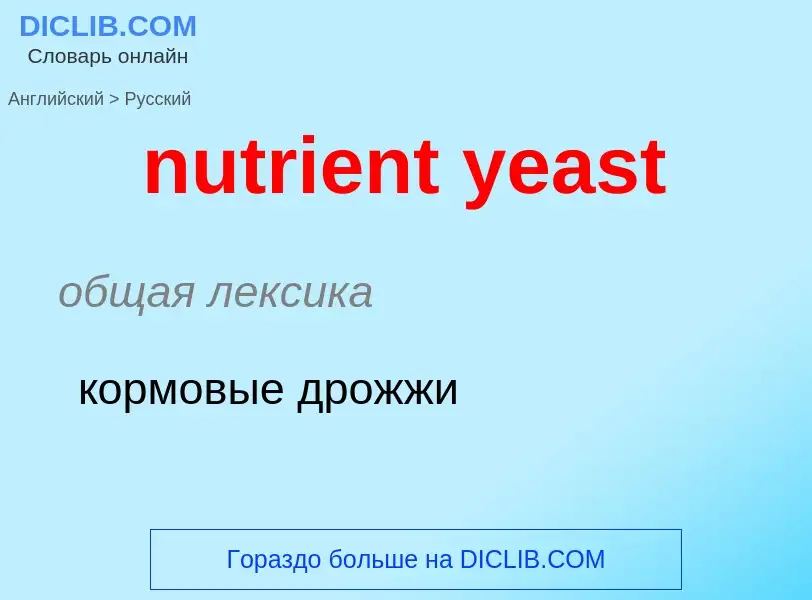 Μετάφραση του &#39nutrient yeast&#39 σε Ρωσικά