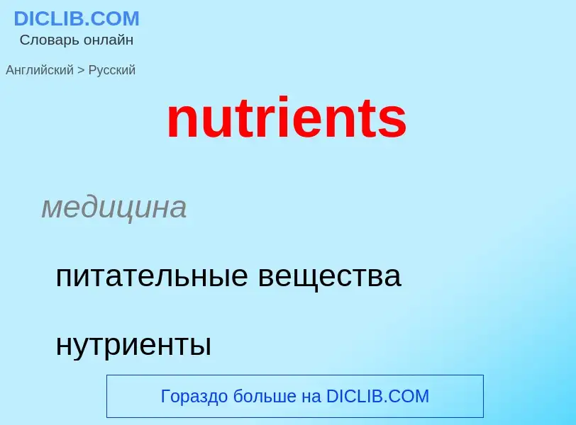 Μετάφραση του &#39nutrients&#39 σε Ρωσικά