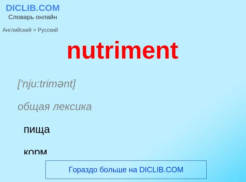 Μετάφραση του &#39nutriment&#39 σε Ρωσικά