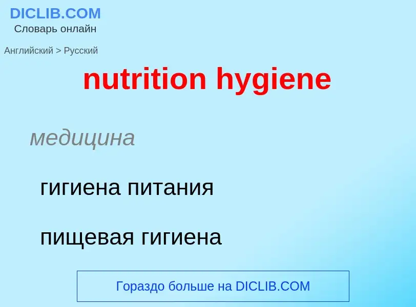 Μετάφραση του &#39nutrition hygiene&#39 σε Ρωσικά