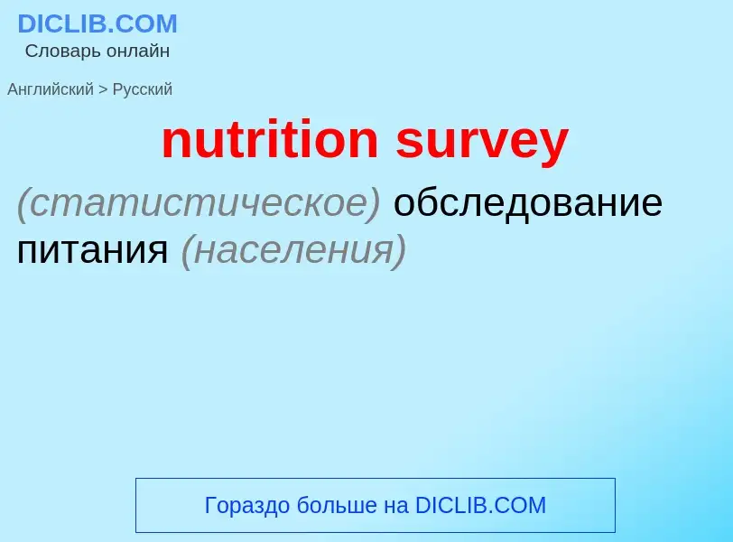 Vertaling van &#39nutrition survey&#39 naar Russisch